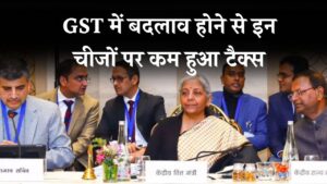 GST Council Meeting New GST Rates : काउंसिल मीटिंग में बड़ा फैसला, किस पर कम हुआ टैक्स, किस पर बढ़ा?