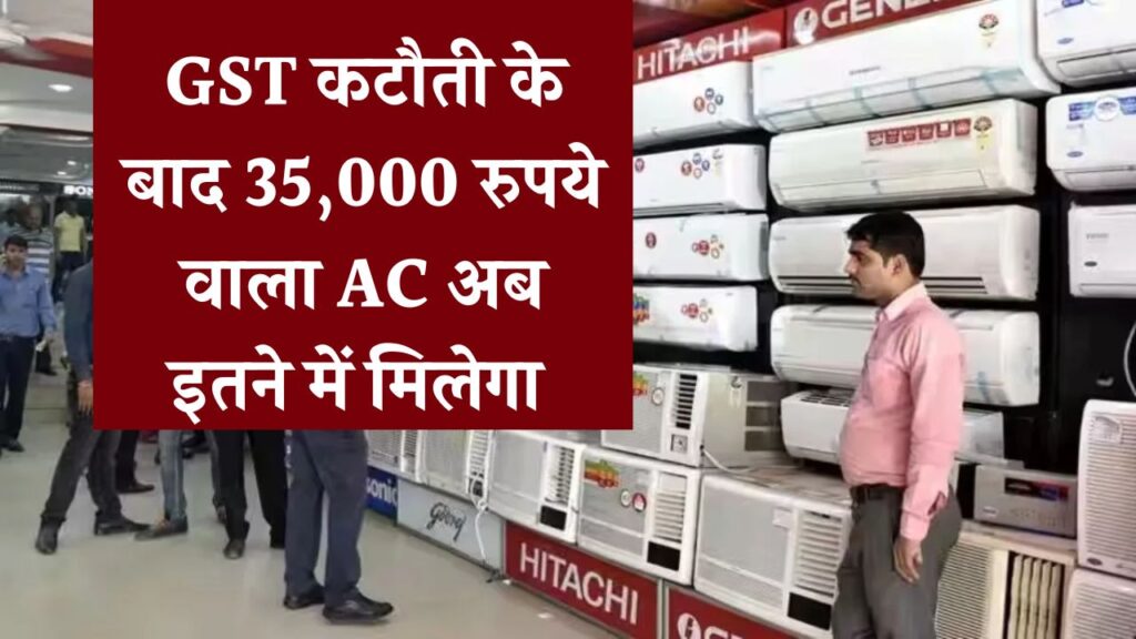 GST Cut on AC: GST कटौती के बाद जानें 35,000 रुपये वाला AC अब कितने में मिलेगा
