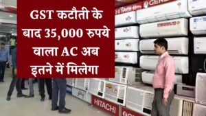 GST Cut on AC: GST कटौती के बाद जानें 35,000 रुपये वाला AC अब कितने में मिलेगा