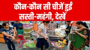 GST Price Cut: आज से लागू हुई नई GST दरें, कौन-कौन सी चीजें हुईं सस्ती-महंगी पूरी लिस्ट