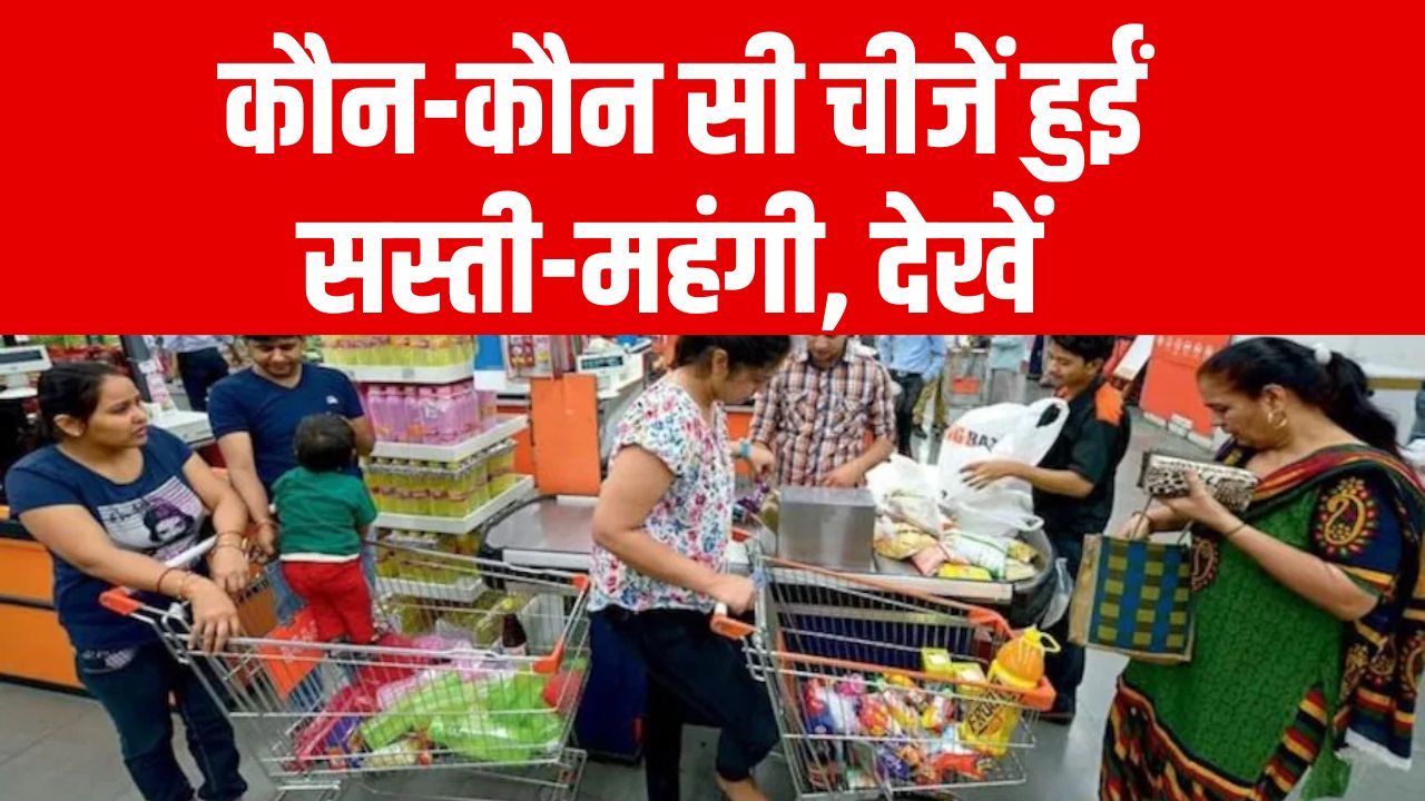GST Price Cut: आज से लागू हुई नई GST दरें, कौन-कौन सी चीजें हुईं सस्ती-महंगी पूरी लिस्ट