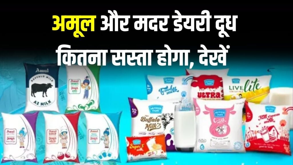 GST Rate Cut: अमूल और Mother Dairy का दूध हुआ सस्ता | जानें 22 सितंबर से कितना होगा रेट