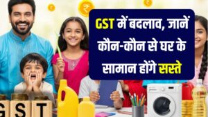 दिवाली से पहले बड़ी खुशखबरी: GST में बदलाव, जानें कौन-कौन से घर के सामान होंगे सस्ते