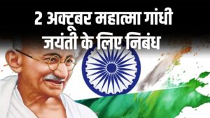 Gandhi Jayanti Essay: 2 अक्टूबर महात्मा गांधी जयंती पर आसान निबंध, फटाफट याद करें