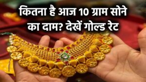 Gold Rate Today: आज 10 ग्राम सोने पर कितना खर्च करना पड़ेगा, देखें आज का गोल्ड रेट