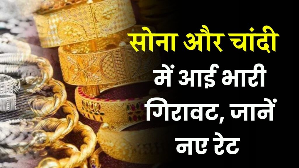 GST कटौती से सोना-चांदी के दामों में भारी गिरावट, जानें नए रेट, खरीदारी का बढ़िया मौका