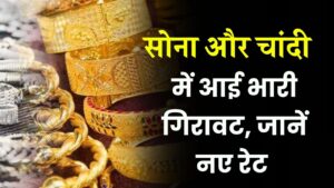 GST कटौती से सोना-चांदी के दामों में भारी गिरावट, जानें नए रेट, खरीदारी का बढ़िया मौका