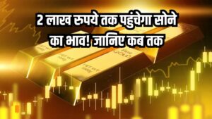 2 लाख रुपये पार होगा सोने का भाव! क्या है अनुमान कब तक बढ़ेगा सोने का रेट? जानें