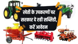 किसानों के लिए खुशखबरी: खेती के उपकरणों पर सरकार दे रही सब्सिडी | ऐसे करें अप्लाई