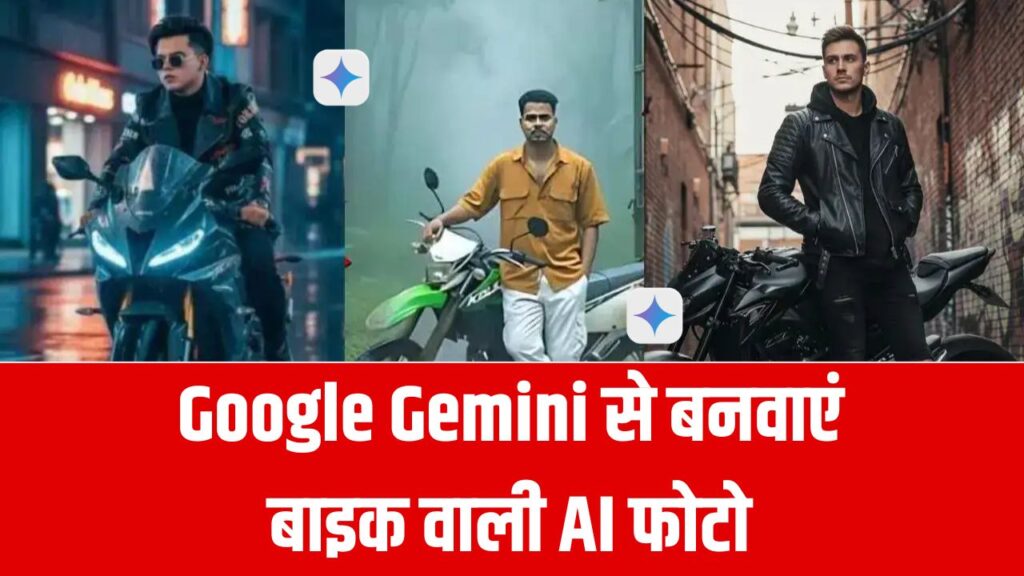 Google Gemini से बनवाएं बाइक वाली AI फोटो, ये 10 आसान प्रॉम्प्ट देंगे आपको धांसू फोटो बनाकर