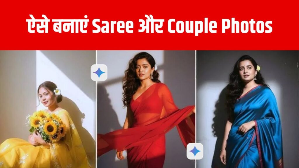 Google Gemini Photo Trend: Saree और Couple Photos ने मचाया धमाल हो रही हैं वायरल, जानें कैसे बनाएं अपनी तस्वीर और पाएं ढेरों लाइक्स व शेयर