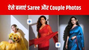 Google Gemini Photo Trend: Saree और Couple Photos ने मचाया धमाल हो रही हैं वायरल, जानें कैसे बनाएं अपनी तस्वीर और पाएं ढेरों लाइक्स व शेयर