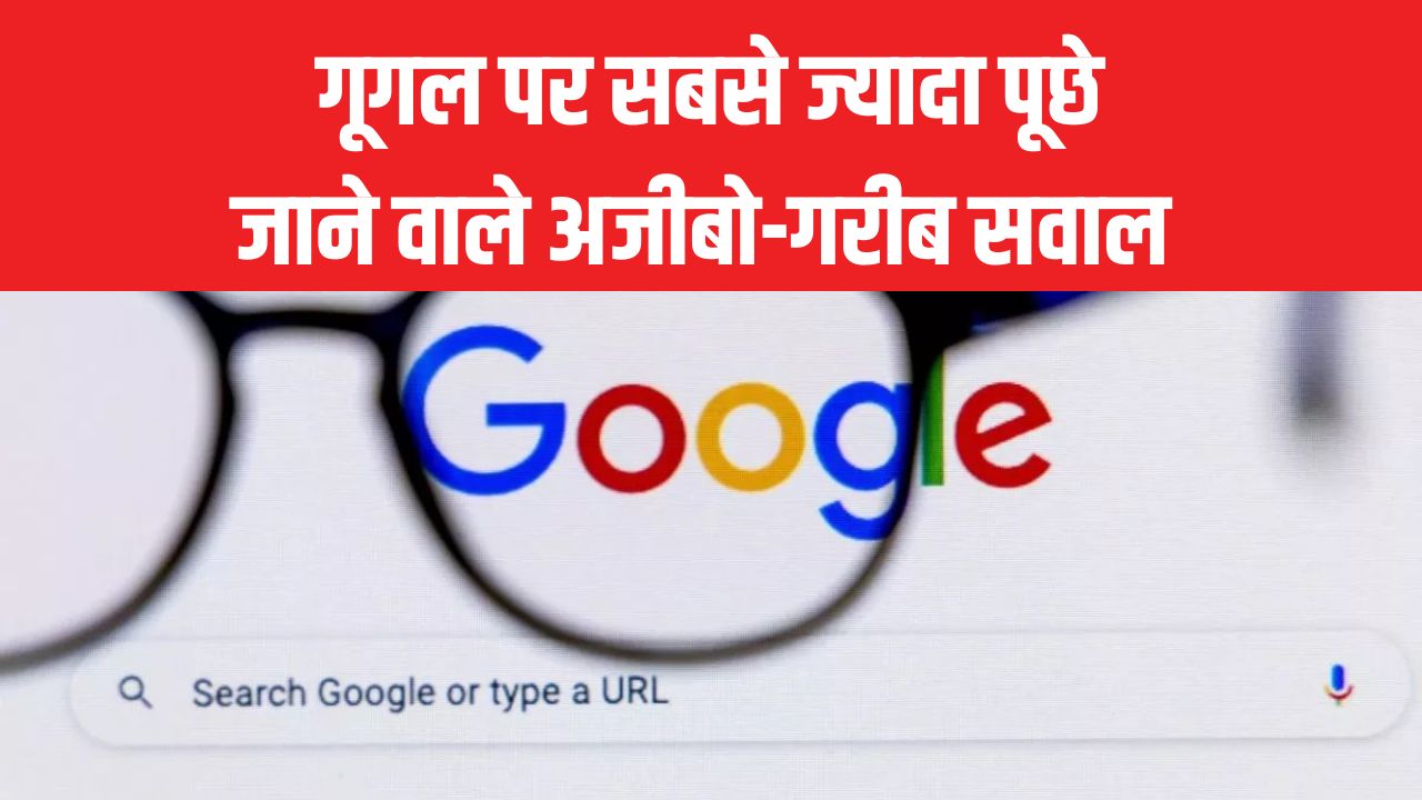 Google Top 10 Questions: गूगल पर सबसे ज्यादा पूछे जाने वाले अजीबो-गरीब सवाल, लिस्ट देख चौंक जाएंगे