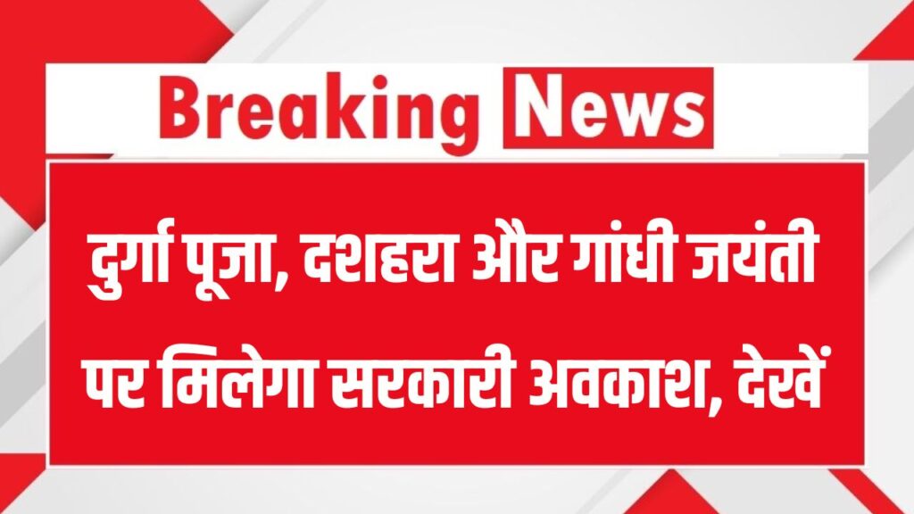 Government Holidays Update: दुर्गा पूजा, दशहरा और गांधी जयंती पर मिलेगा सरकारी अवकाश, देखें