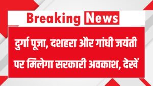 Government Holidays Update: दुर्गा पूजा, दशहरा और गांधी जयंती पर मिलेगा सरकारी अवकाश, देखें 5 Government Holidays Update: दुर्गा पूजा, दशहरा और गांधी जयंती पर मिलेगा सरकारी अवकाश, देखें