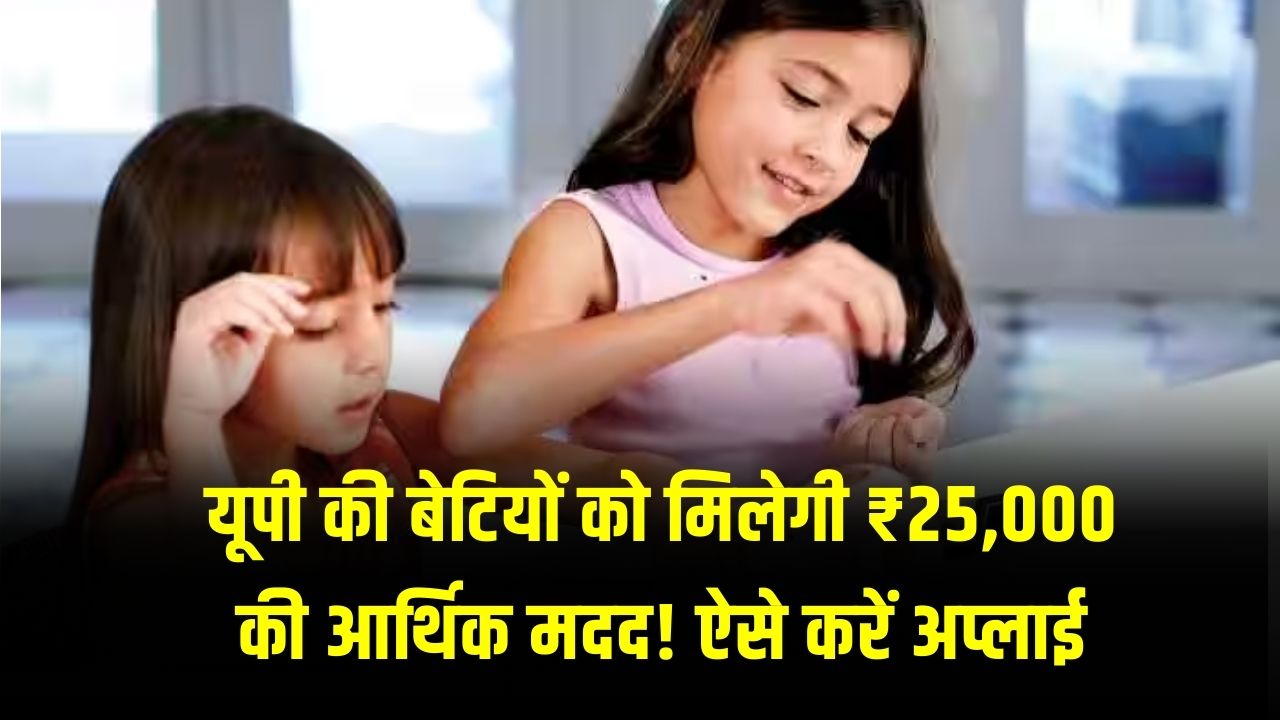 Government Scheme: यूपी की बेटियों के लिए खास है यह सरकारी स्कीम, मिलेगी ₹25,000 की आर्थिक मदद! ऐसे करें अप्लाई