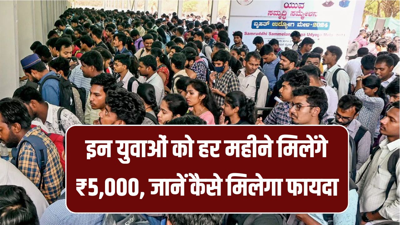 Government Scheme: इन युवाओं को हर महीने मिलेंगे ₹5,000, जानें कैसे मिलेगा फायदा