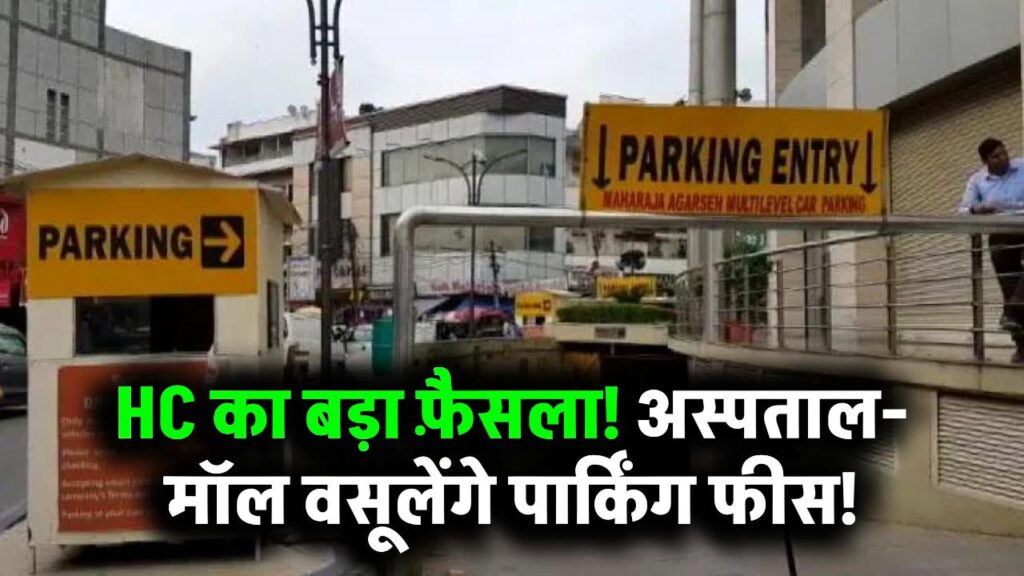 अस्पताल और मॉल्स जैसी इमारतें नहीं वसूल सकतीं पार्किंग फीस? HC ने सुनाया फैसला