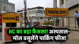 अस्पताल और मॉल्स जैसी इमारतें नहीं वसूल सकतीं पार्किंग फीस? HC ने सुनाया फैसला 5 अस्पताल और मॉल्स जैसी इमारतें नहीं वसूल सकतीं पार्किंग फीस? HC ने सुनाया फैसला