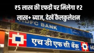 HDFC Bank FD: ₹5 लाख की एफडी पर मिलेगा ₹2 लाख+ ब्याज, अभी देखें पूरी कैलकुलेशन