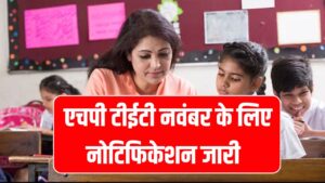HP TET November 2025: नोटिफिकेशन जारी, रजिस्ट्रेशन शुरू — जानें आवेदन की अंतिम तारीख