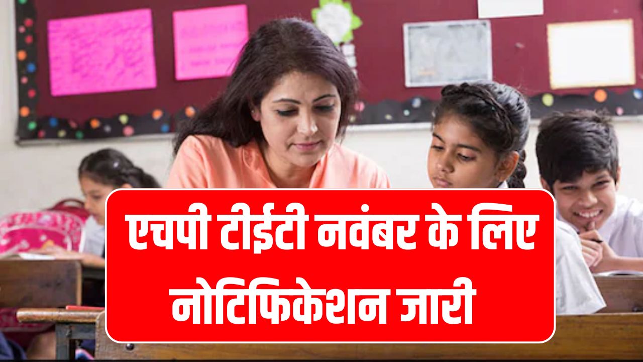 HP TET November 2025: नोटिफिकेशन जारी, रजिस्ट्रेशन शुरू — जानें आवेदन की अंतिम तारीख