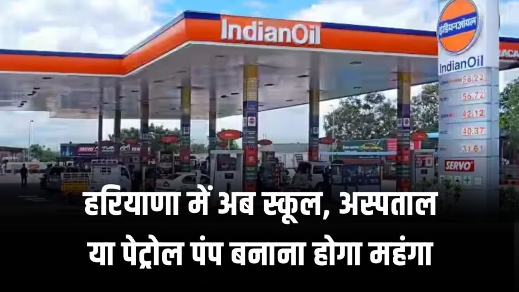 सरकार ने बदले नियम! अब स्कूल, अस्पताल और पेट्रोल पंप बनाने पर लगेगा चार्ज, देखें