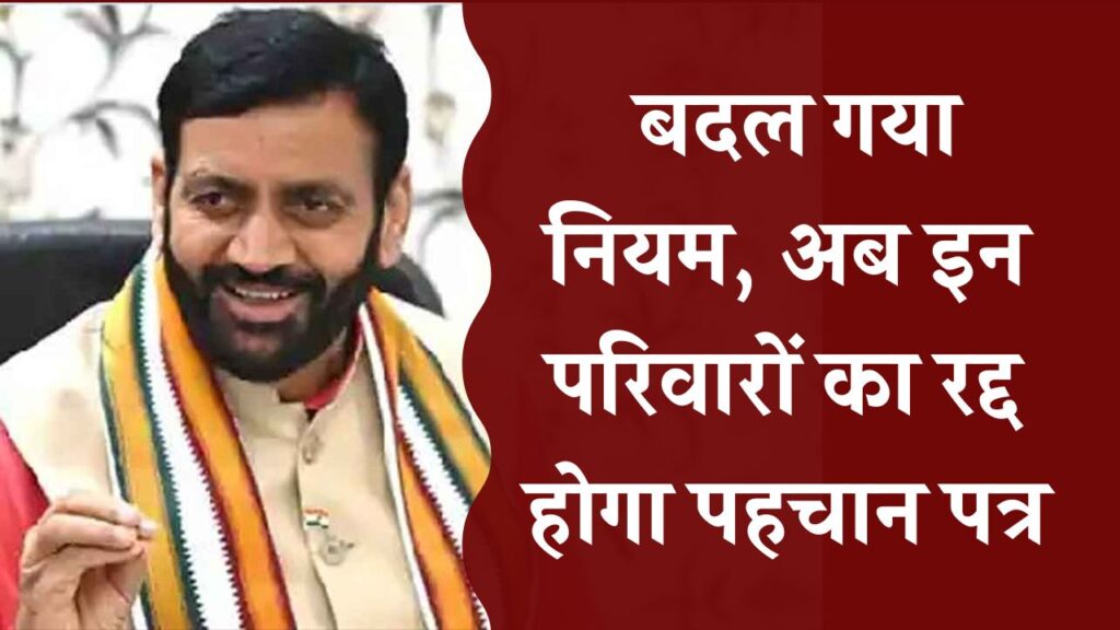 बदल गया नियम! अब इन परिवारों का रद्द होगा पहचान पत्र, करना होगा यह जरूरी काम