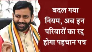 बदल गया नियम! अब इन परिवारों का रद्द होगा पहचान पत्र, करना होगा यह जरूरी काम