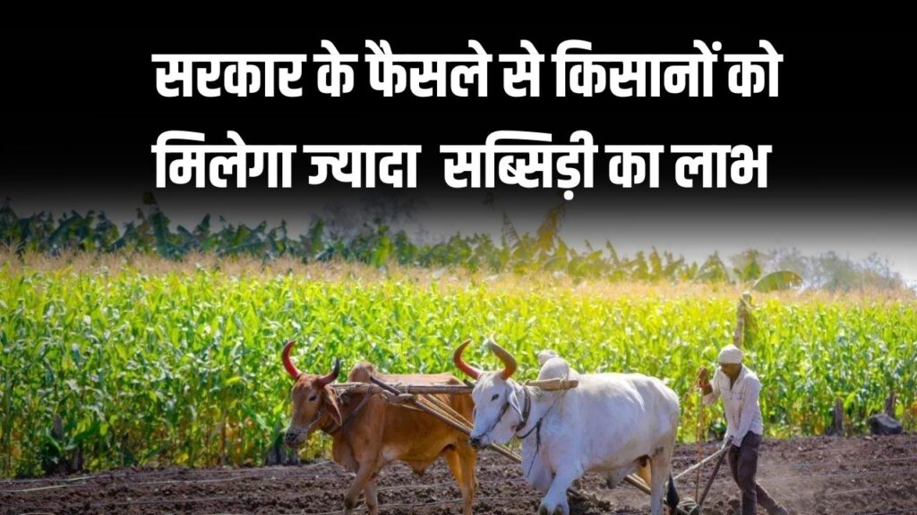 गेहूं की सब्सिडी बढ़ी! सरकार के फैसले से किसानों को मिलेगा भारी लाभ, जानें कितनी बढ़ेगी सब्सिडी