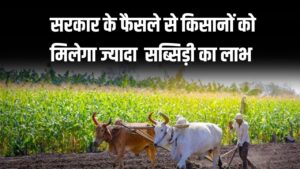 गेहूं की सब्सिडी बढ़ी! सरकार के फैसले से किसानों को मिलेगा भारी लाभ, जानें कितनी बढ़ेगी सब्सिडी