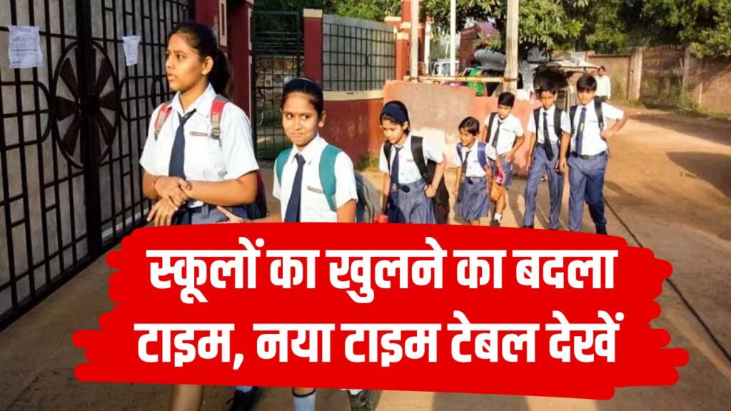 Haryana School Time Table: स्कूलों का खुलने का बदला टाइम, नया टाइम टेबल जल्दी देखें