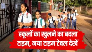 Haryana School Time Table: स्कूलों का खुलने का बदला टाइम, नया टाइम टेबल जल्दी देखें