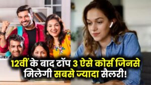 12वीं के बाद सबसे ज्यादा सैलरी वाले 3 कोर्स! मिलती है सबसे ज्यादा सैलरी! High Salary Courses