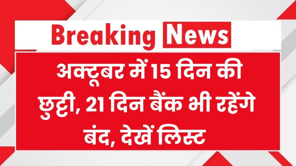 Holiday: अक्टूबर में सरकारी कर्मचारियों की 15 दिन की लंबी छुट्टी और 21 दिन बैंक भी रहेंगे बंद