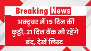 Holiday: अक्टूबर में सरकारी कर्मचारियों की 15 दिन की लंबी छुट्टी और 21 दिन बैंक भी रहेंगे बंद