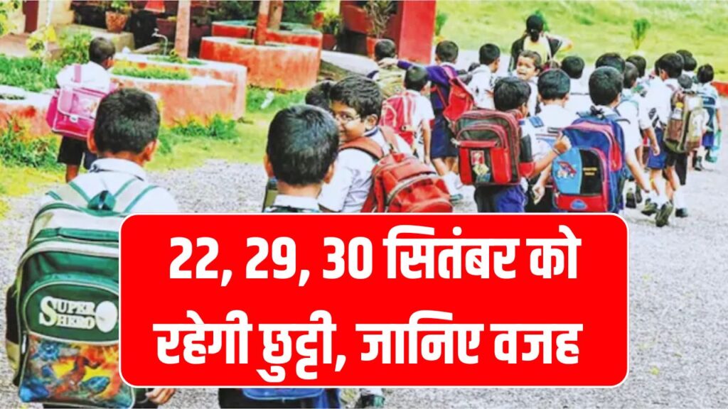 School Holidays: 22, 29, 30 सितंबर को रहेगी छुट्टी, इस वजह से किया अवकाश घोषित
