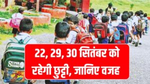 School Holidays: 22, 29, 30 सितंबर को रहेगी छुट्टी, इस वजह से किया अवकाश घोषित