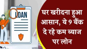 Home Loan: घर खरीदना हुआ आसान, ये 9 बैंक ऑफर कर रहे हैं कम ब्याज पर लोन
