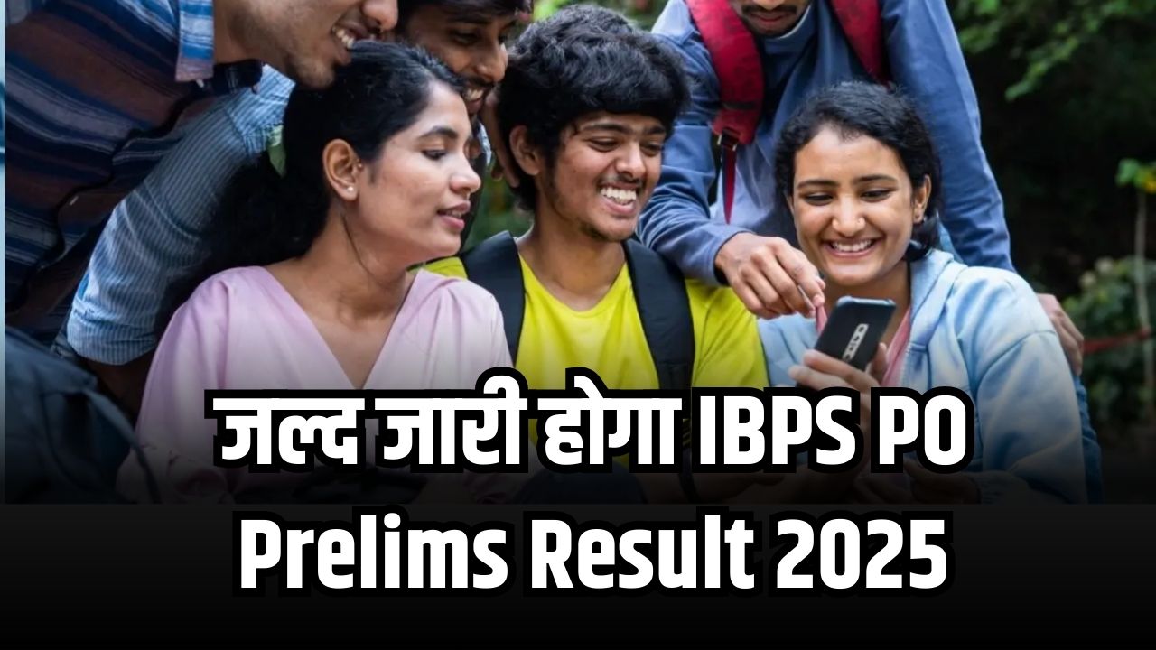 IBPS PO Prelims Result 2025 OUT SOON! जानें Expected Cutoff, Direct Link और Scorecard डाउनलोड करने का तरीका