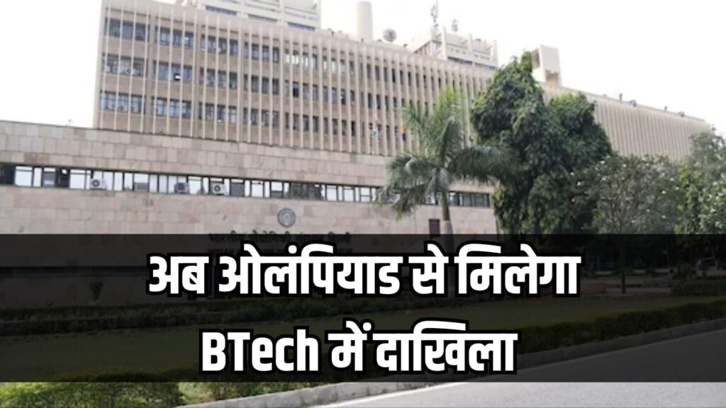 IIT Admission 2025: अब ओलंपियाड से मिलेगा BTech में दाखिला | JEE Advanced की जरूरत नहीं
