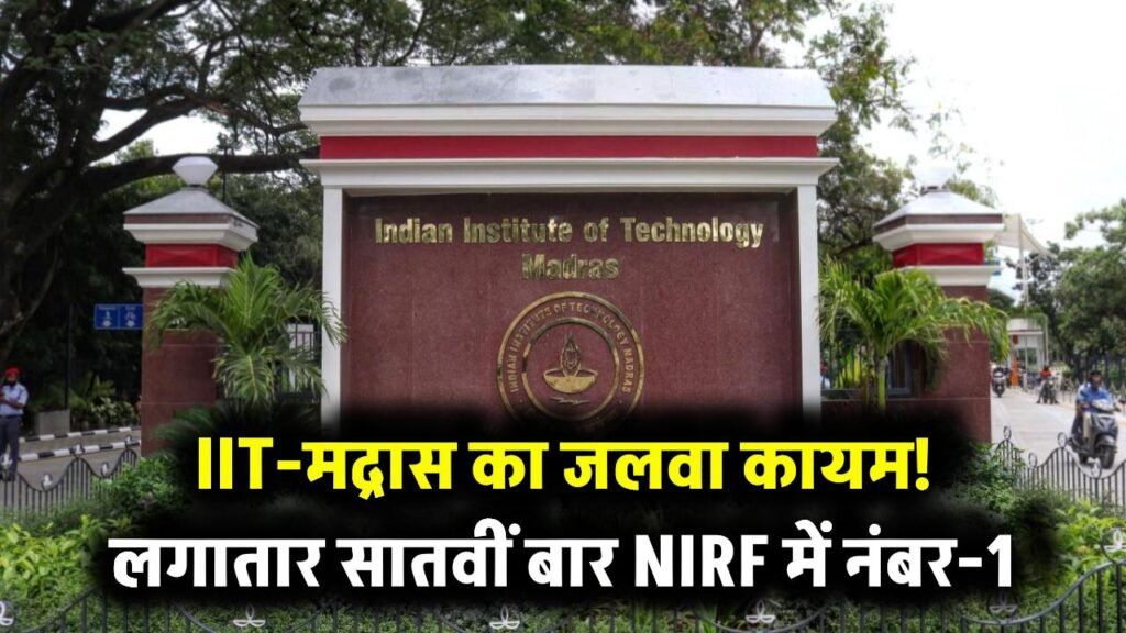 IIT-Madras का जलवा बरकरार, NIRF 2025 में लगातार सातवीं बार नंबर-1 रैंक