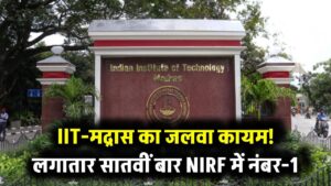 IIT-Madras का जलवा बरकरार, NIRF 2025 में लगातार सातवीं बार नंबर-1 रैंक