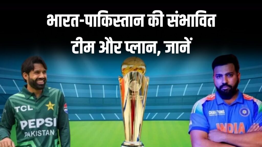 IND vs PAK Playing XI: भारत-पाकिस्तान की संभावित टीम और प्लान