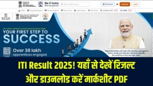 ITI Result 2025 जारी : skillindiadigital.gov.in पर देखें रिजल्ट | यहां से डाउनलोड करें मार्कशीट PDF