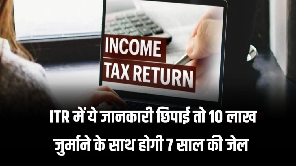 ITR Filing: अगर यहाँ है खाता तो 10 लाख जुर्माने के साथ होगी 7 साल की जेल