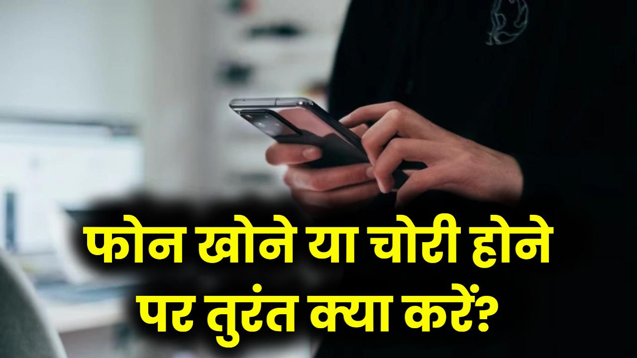 चोरी हो गया फोन? तुरंत करें ये काम | खुद घर लौट आएगा चोर