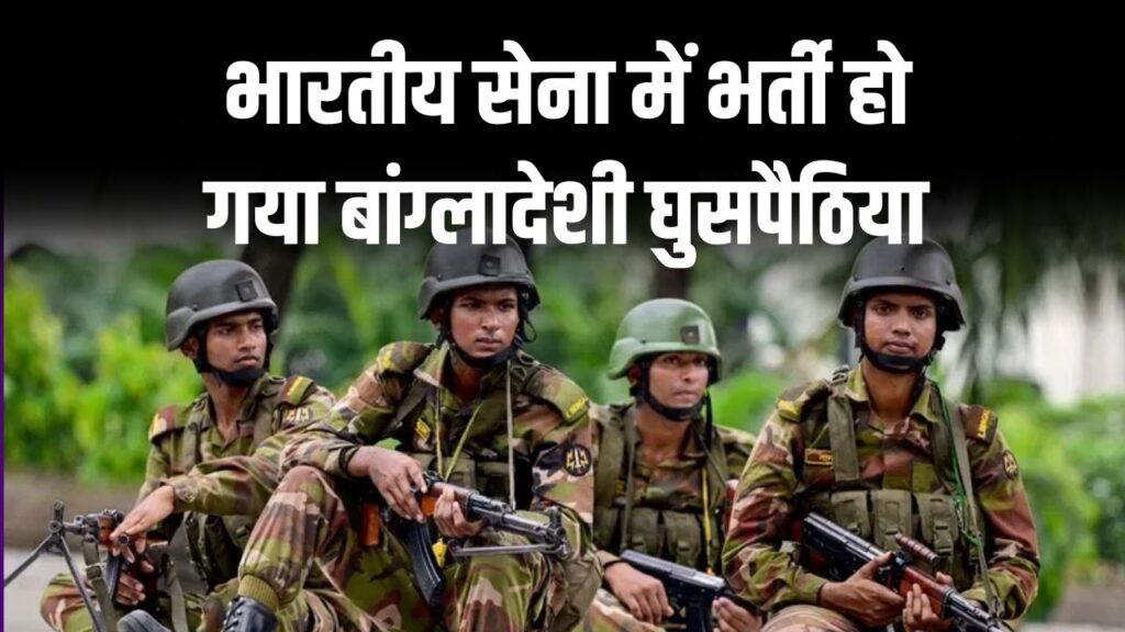 सेना में हुई घुसपैठ, बांग्लादेशी युवक हुआ भारतीय सेना में भर्ती, राष्ट्रीय एजेंसियां कर रही हैं जांच