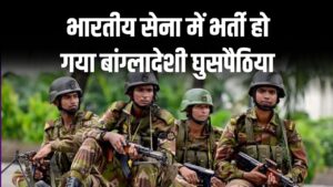सेना में हुई घुसपैठ, बांग्लादेशी युवक हुआ भारतीय सेना में भर्ती, राष्ट्रीय एजेंसियां कर रही हैं जांच
