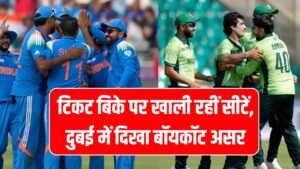 India-Pakistan Match: टिकट बिके पर खाली रहीं सीटें, दुबई में दिखा बॉयकॉट असर